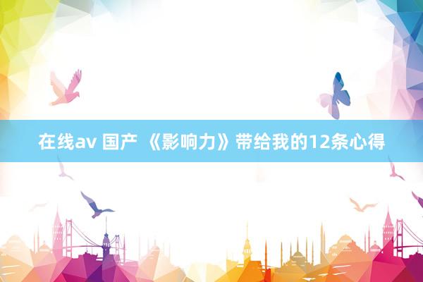 在线av 国产 《影响力》带给我的12条心得