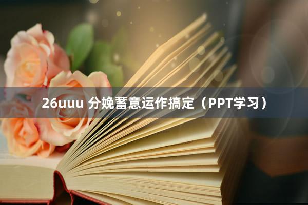 26uuu 分娩蓄意运作搞定（PPT学习）