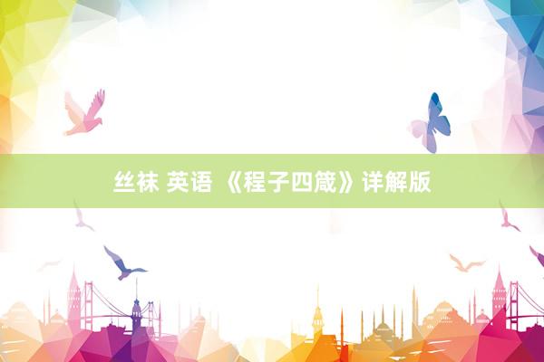 丝袜 英语 《程子四箴》详解版